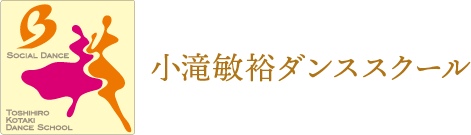 小滝敏裕ダンススクール