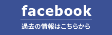 facebook 過去の情報はこちらから